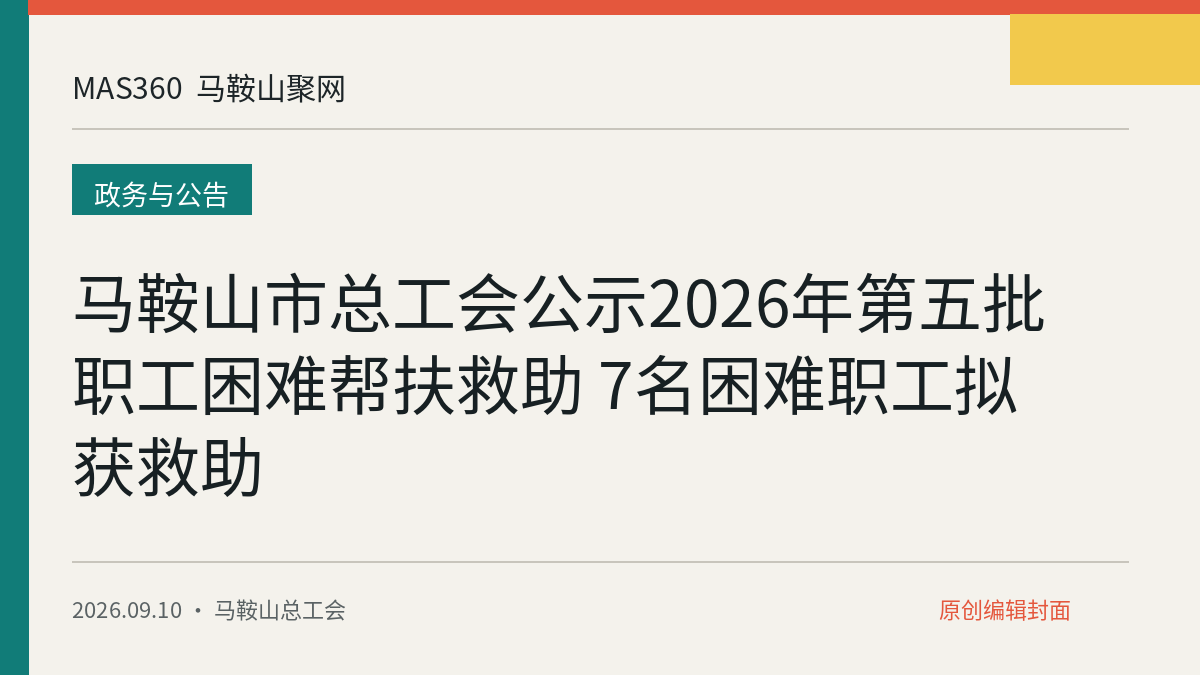 马鞍山市总工会公示2026年第五批职工困难帮扶救助 7名困难职工拟获救助