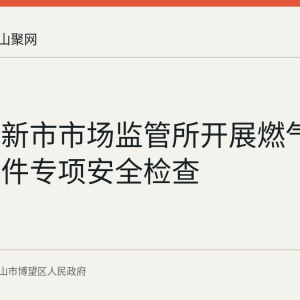 博望区新市市场监管所开展燃气灶具及配件专项安全检查