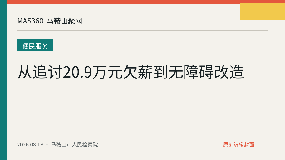 从追讨20.9万元欠薪到无障碍改造