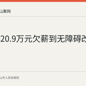 从追讨20.9万元欠薪到无障碍改造
