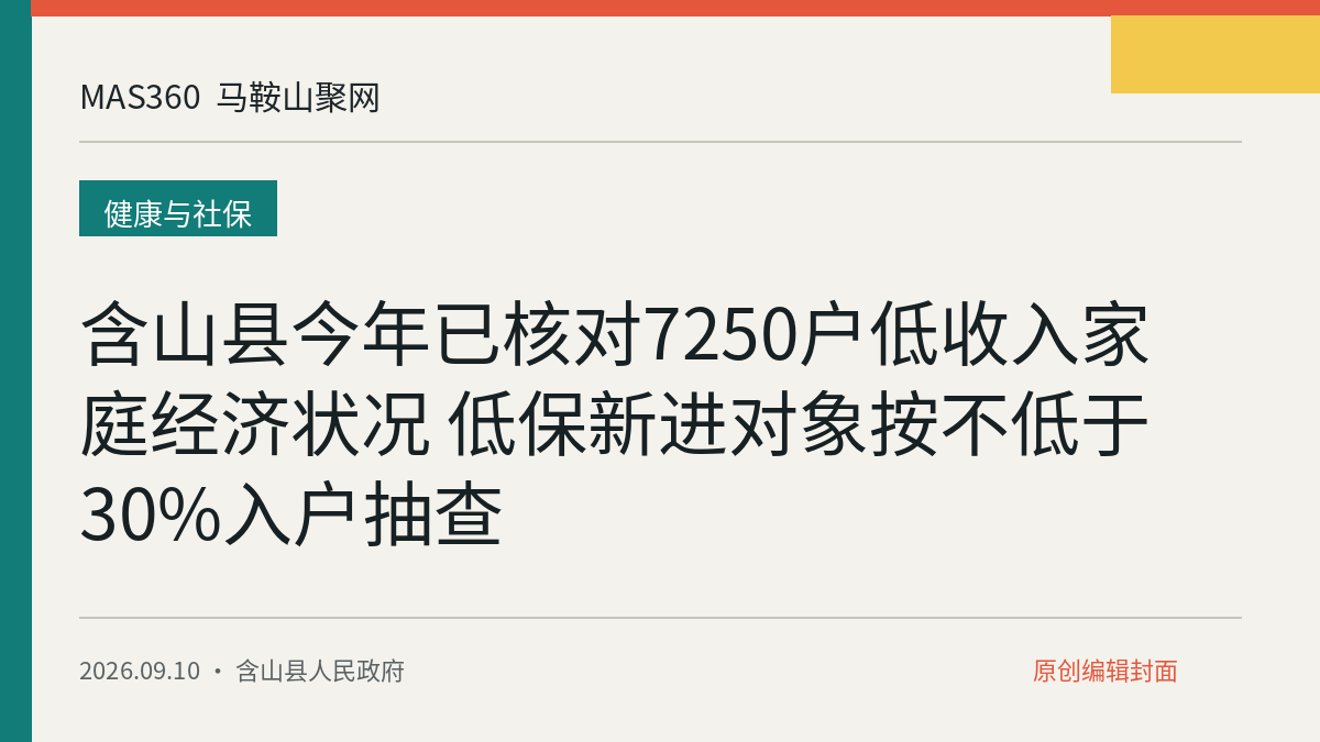 含山县今年已核对7250户低收入家庭经济状况 低保新进对象按不低于30%入户抽查