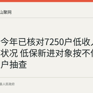 含山县今年已核对7250户低收入家庭经济状况 低保新进对象按不低于30%入户抽查
