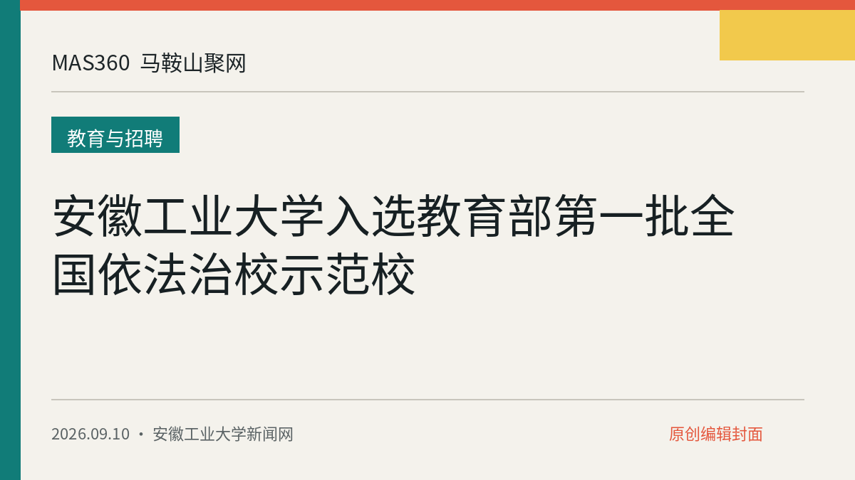 安徽工业大学入选教育部第一批全国依法治校示范校