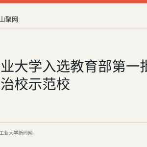 安徽工业大学入选教育部第一批全国依法治校示范校