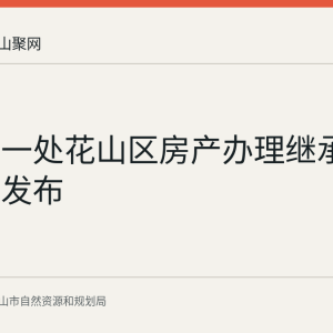 马鞍山一处花山区房产办理继承登记公告发布