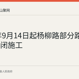2026年9月14日起杨柳路部分路段将全封闭施工
