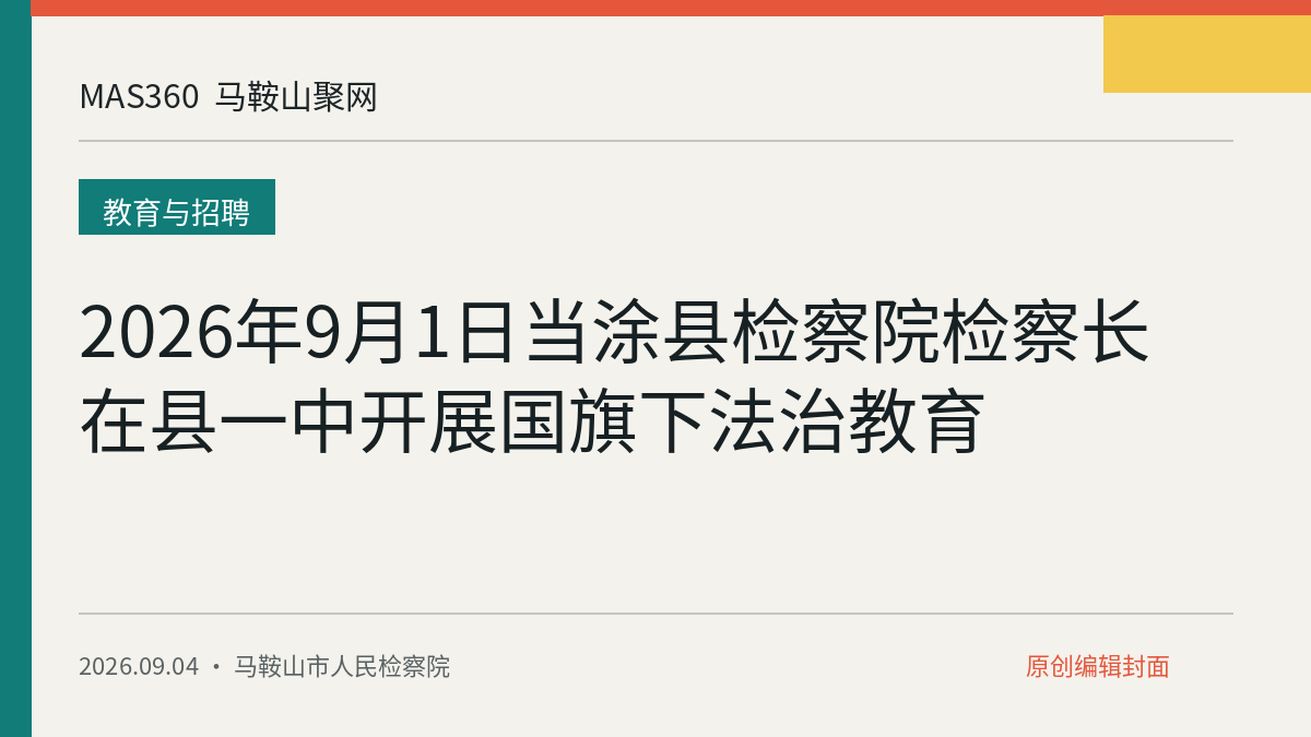 2026年9月1日当涂县检察院检察长在县一中开展国旗下法治教育