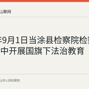 2026年9月1日当涂县检察院检察长在县一中开展国旗下法治教育