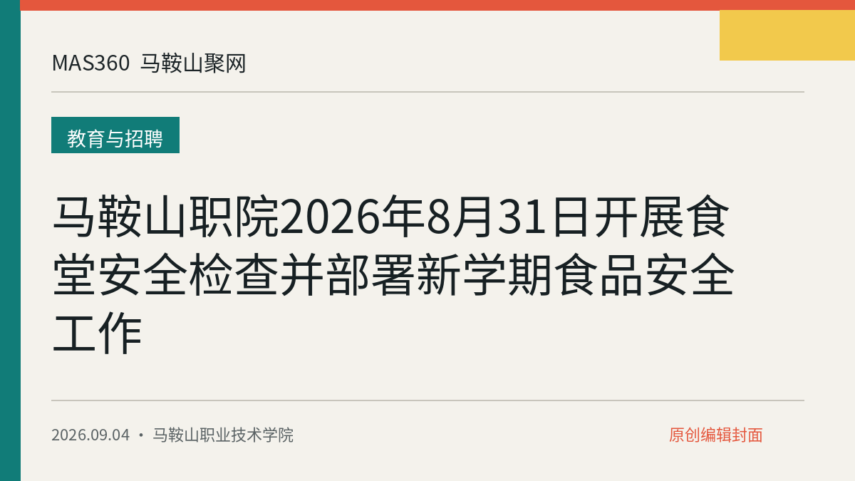 马鞍山职院2026年8月31日开展食堂安全检查并部署新学期食品安全工作
