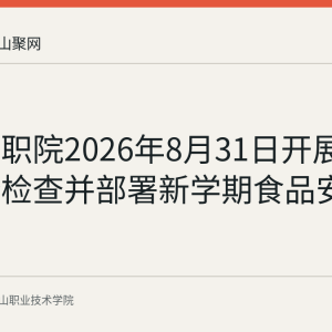 马鞍山职院2026年8月31日开展食堂安全检查并部署新学期食品安全工作