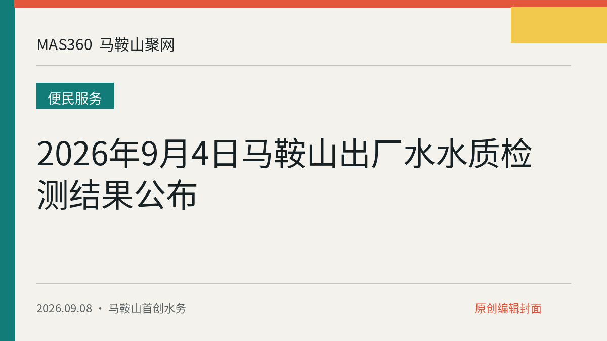 2026年9月4日马鞍山出厂水水质检测结果公布