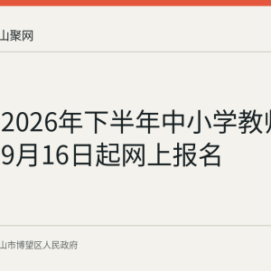 博望区2026年下半年中小学教师资格认定9月16日起网上报名