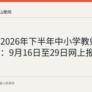 当涂县2026年下半年中小学教师资格认定：9月16日至29日网上报名