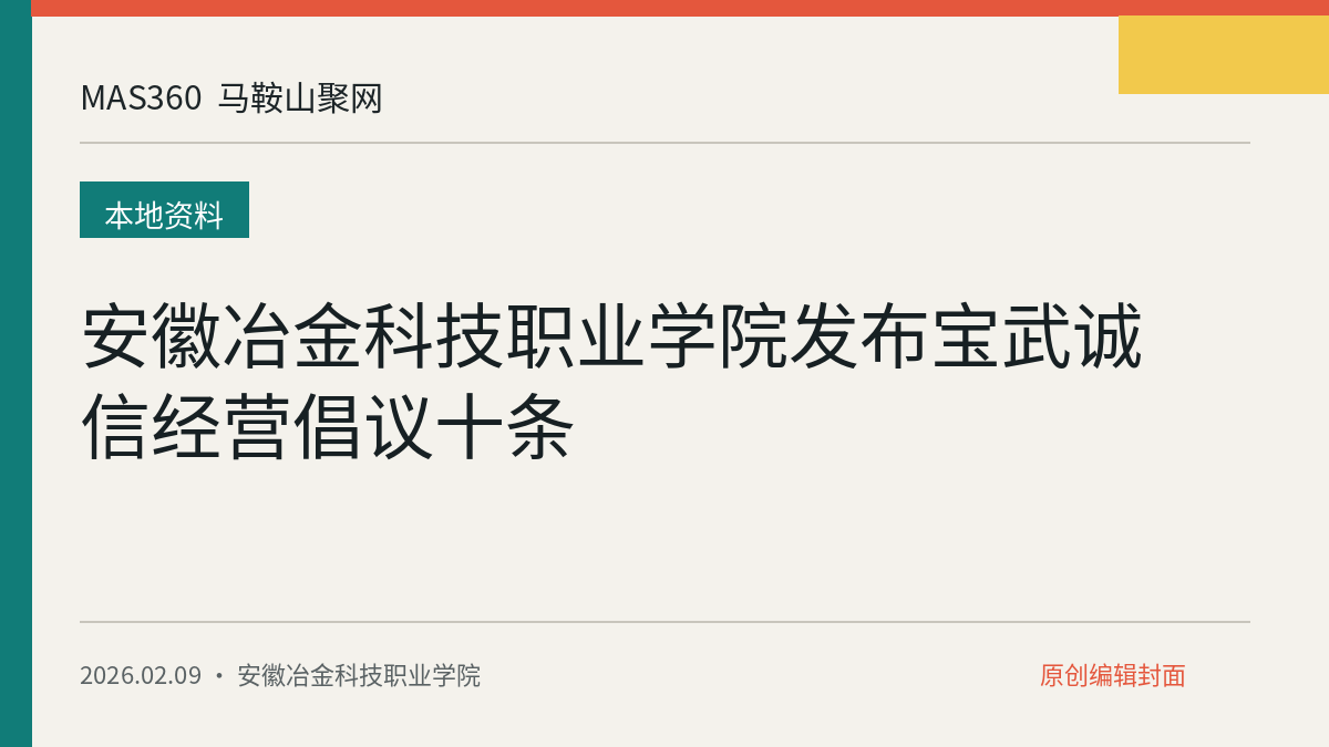 安徽冶金科技职业学院发布宝武诚信经营倡议十条