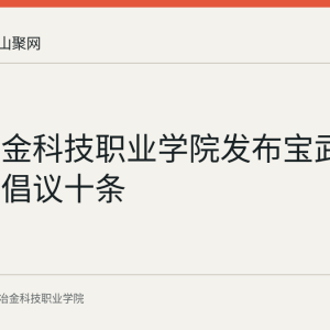 安徽冶金科技职业学院发布宝武诚信经营倡议十条