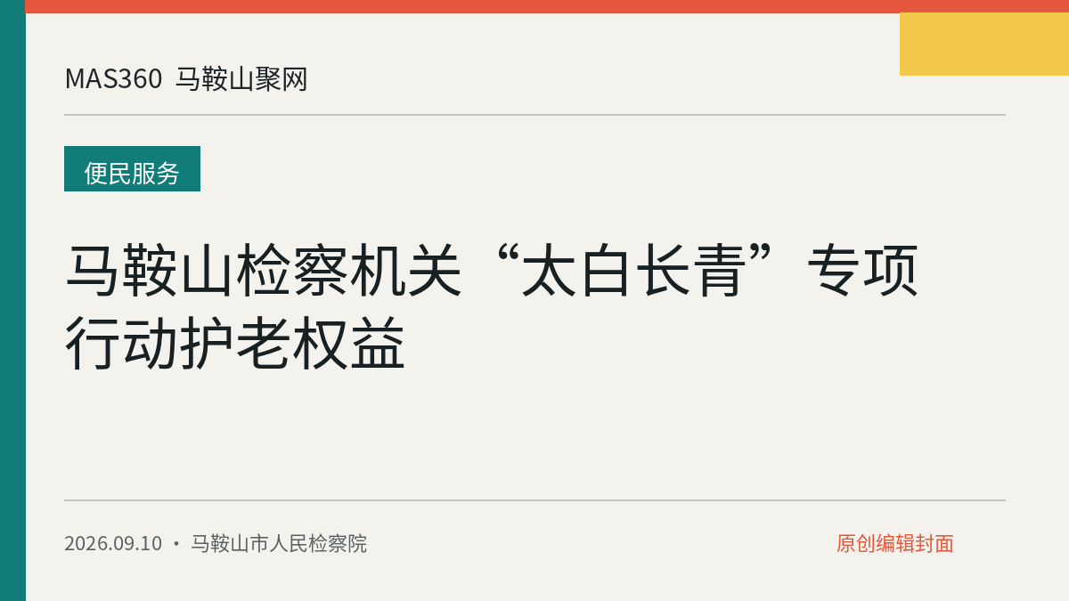 马鞍山检察机关“太白长青”专项行动护老权益