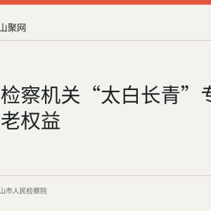 马鞍山检察机关“太白长青”专项行动护老权益