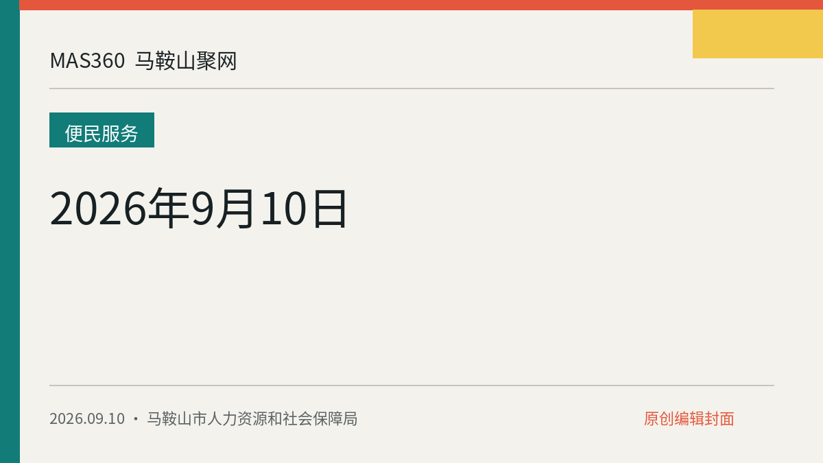 2026年9月10日