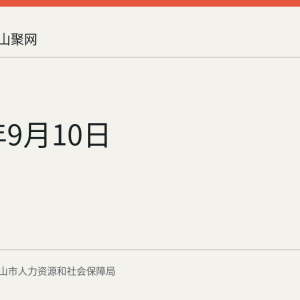 2026年9月10日