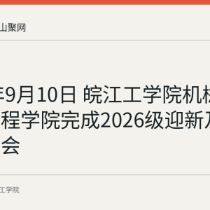 2026年9月10日 皖江工学院机械与车辆工程学院完成2026级迎新及家长见面会