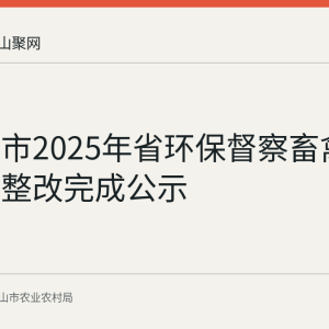 马鞍山市2025年省环保督察畜禽养殖问题整改完成公示
