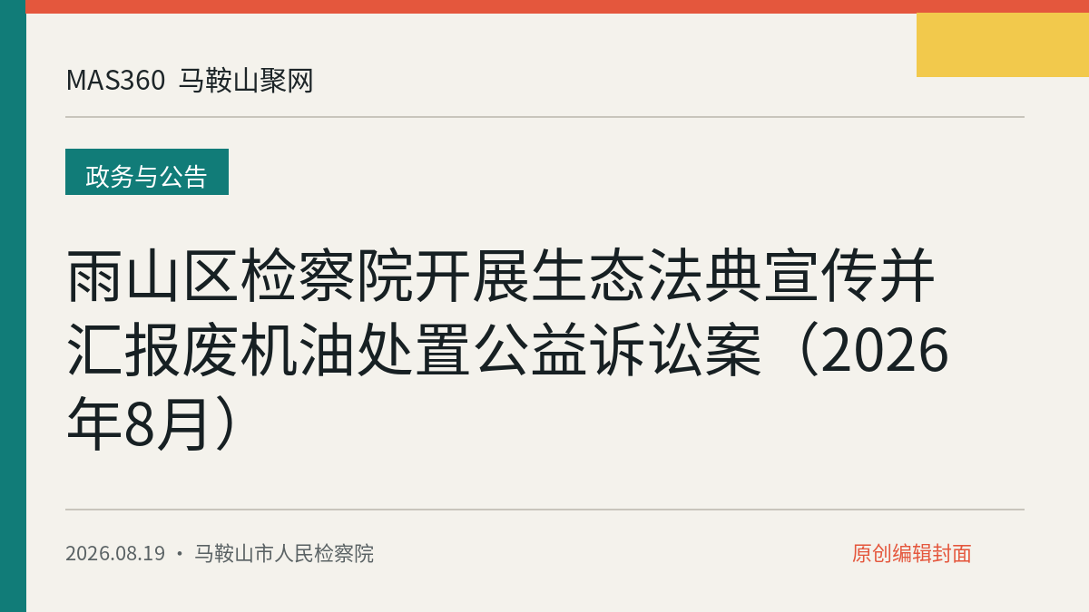 雨山区检察院开展生态法典宣传并汇报废机油处置公益诉讼案（2026年8月）