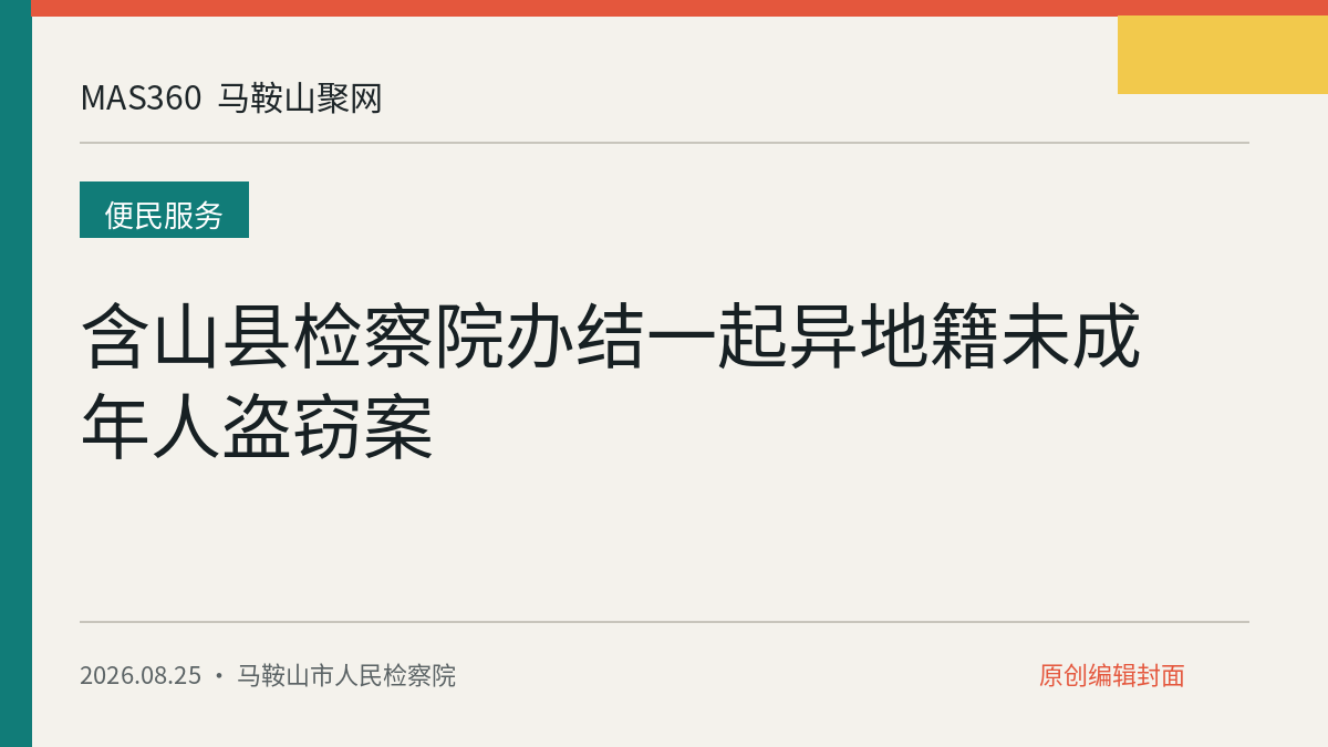 含山县检察院办结一起异地籍未成年人盗窃案