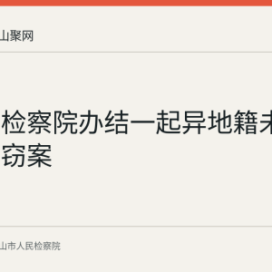 含山县检察院办结一起异地籍未成年人盗窃案