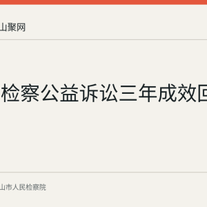 马鞍山检察公益诉讼三年成效回顾