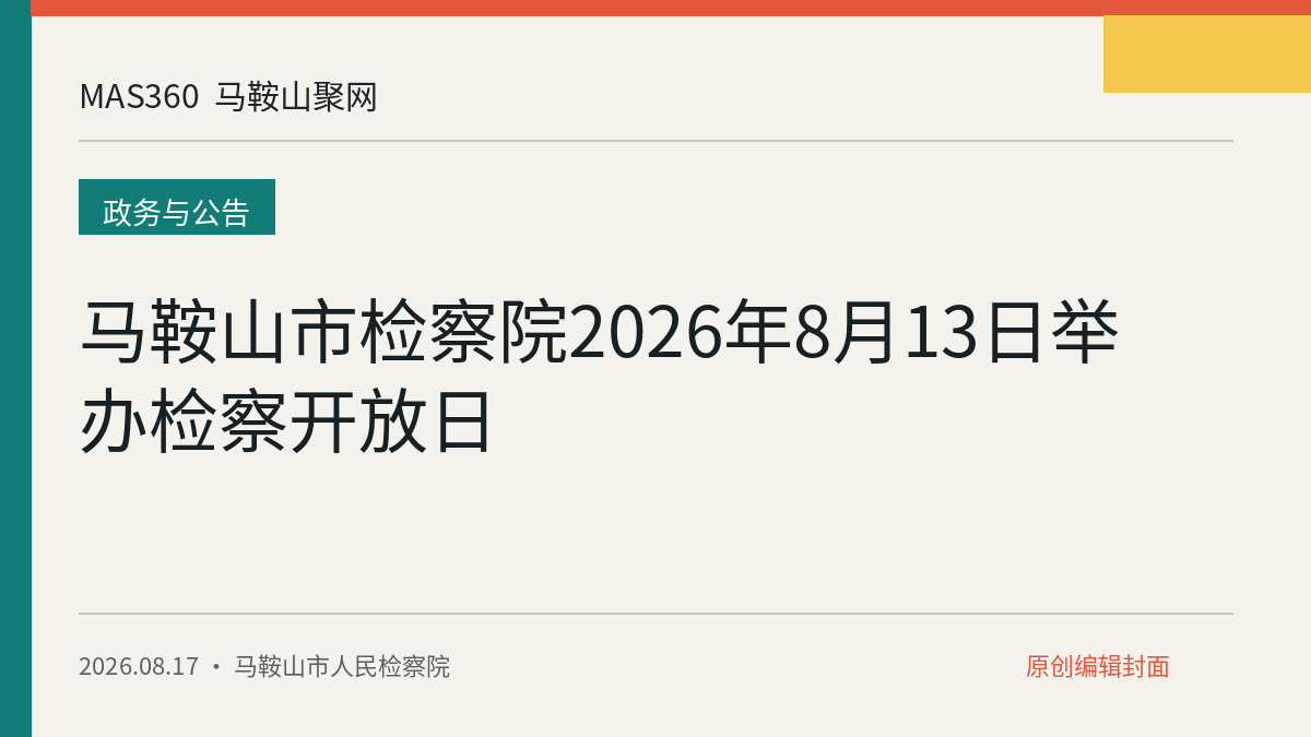 马鞍山市检察院2026年8月13日举办检察开放日