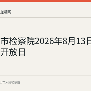 马鞍山市检察院2026年8月13日举办检察开放日
