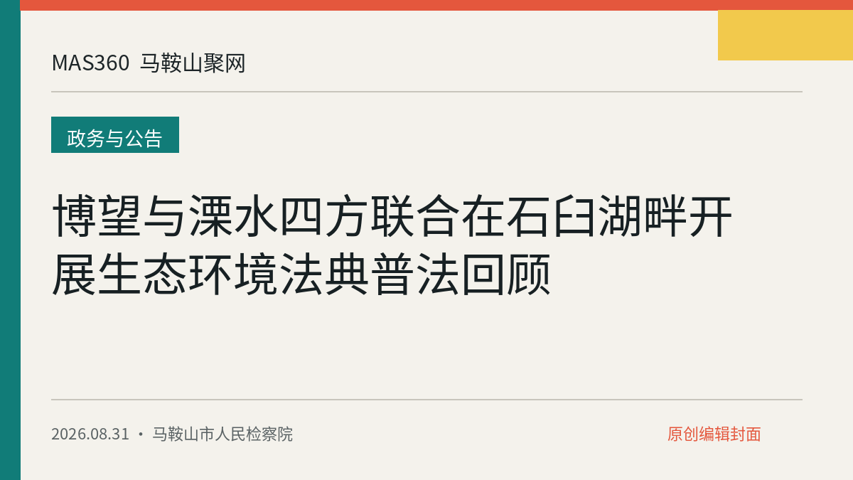 博望与溧水四方联合在石臼湖畔开展生态环境法典普法回顾