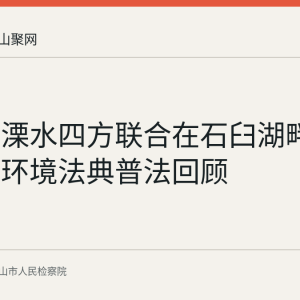 博望与溧水四方联合在石臼湖畔开展生态环境法典普法回顾