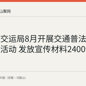 博望区交运局8月开展交通普法政府开放日活动 发放宣传材料2400余份