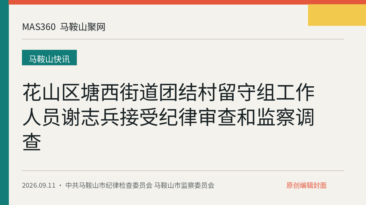 花山区塘西街道团结村留守组工作人员谢志兵接受纪律审查和监察调查