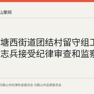 花山区塘西街道团结村留守组工作人员谢志兵接受纪律审查和监察调查