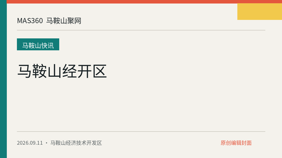 马鞍山经开区