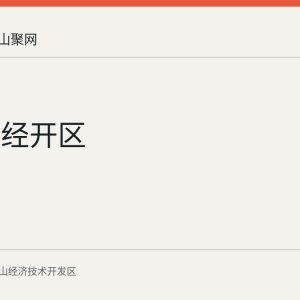 马鞍山经开区