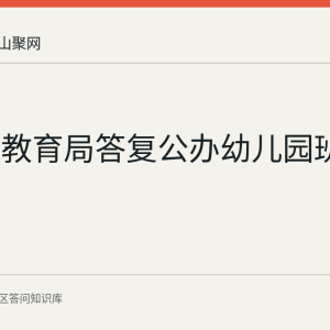 花山区教育局答复公办幼儿园班额标准