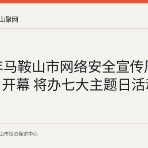 2026年马鞍山市网络安全宣传周9月15日开幕 将办七大主题日活动