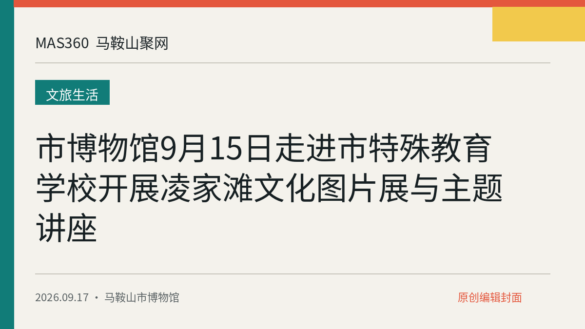 市博物馆9月15日走进市特殊教育学校开展凌家滩文化图片展与主题讲座