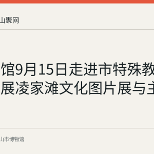 市博物馆9月15日走进市特殊教育学校开展凌家滩文化图片展与主题讲座