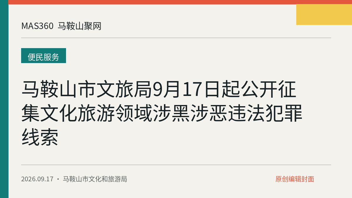 马鞍山市文旅局9月17日起公开征集文化旅游领域涉黑涉恶违法犯罪线索