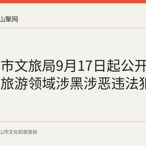 马鞍山市文旅局9月17日起公开征集文化旅游领域涉黑涉恶违法犯罪线索