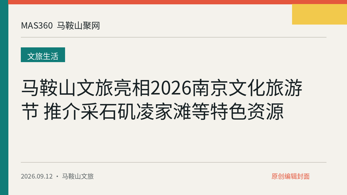 马鞍山文旅亮相2026南京文化旅游节 推介采石矶凌家滩等特色资源