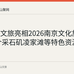 马鞍山文旅亮相2026南京文化旅游节 推介采石矶凌家滩等特色资源