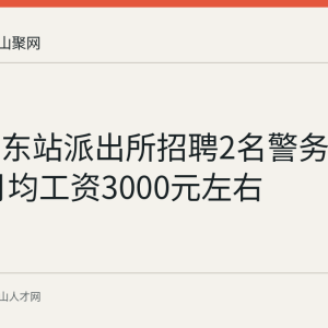 马鞍山东站派出所招聘2名警务辅助人员 月均工资3000元左右