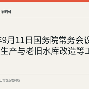 2026年9月11日国务院常务会议部署安全生产与老旧水库改造等工作