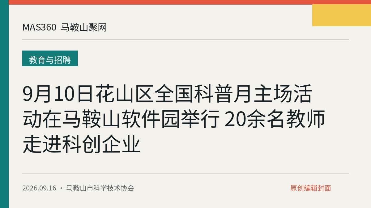 9月10日花山区全国科普月主场活动在马鞍山软件园举行 20余名教师走进科创企业