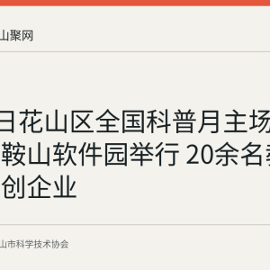 9月10日花山区全国科普月主场活动在马鞍山软件园举行 20余名教师走进科创企业